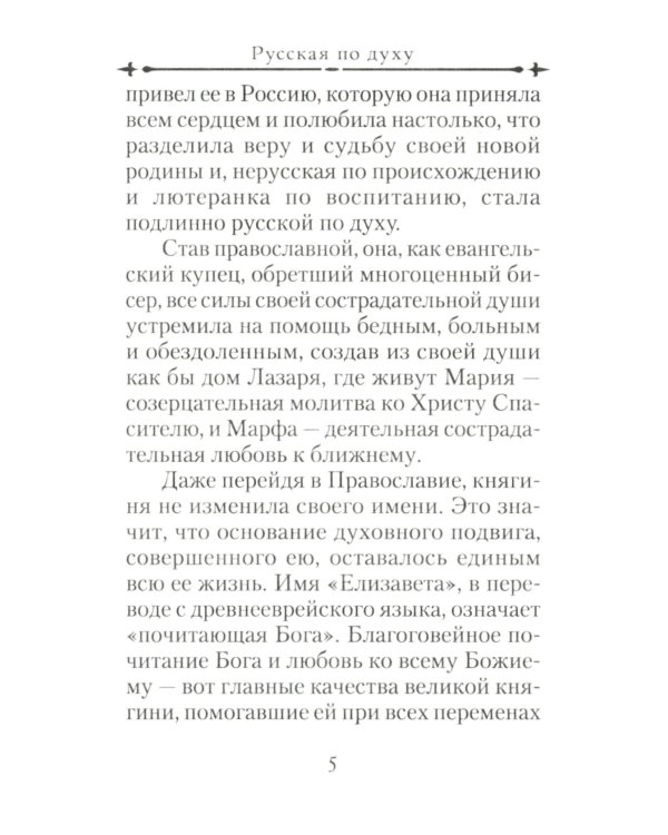 Святая великая княгиня Елизавета