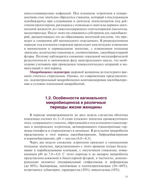 Инфекции в акушерстве и гинекологии: Учебник