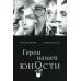 Герои нашей юности
