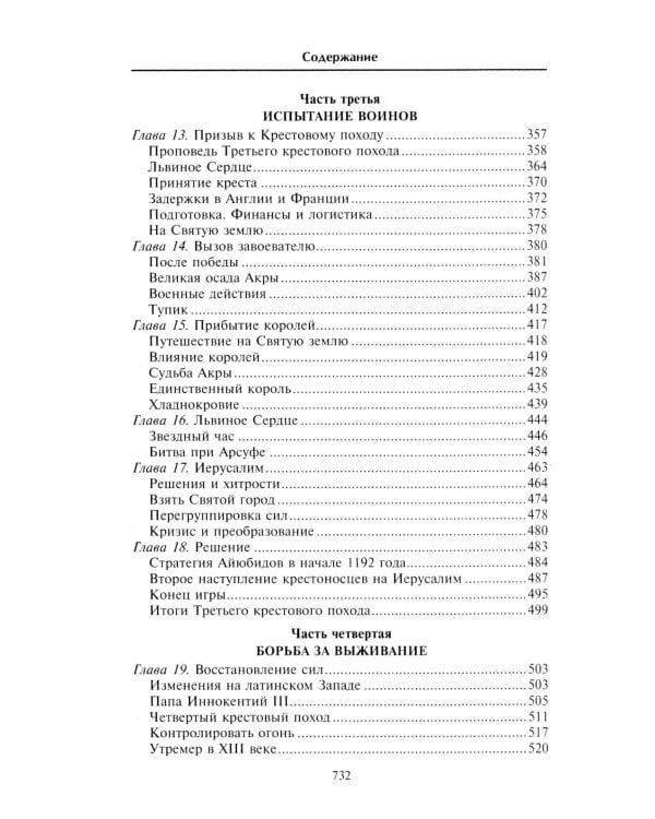 Крестовые походы. Войны Средневековья за Святую землю