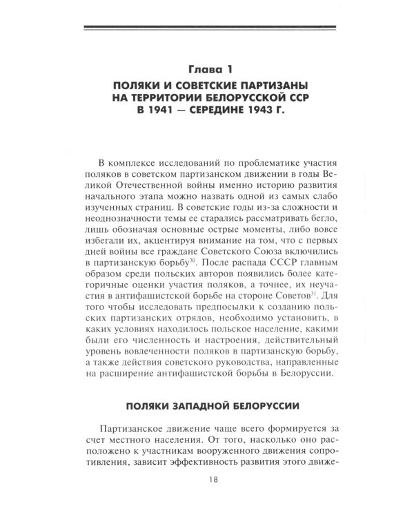 Чужие среди своих. Польское население в советском партизанском движении на территории Белорусской ССР. 1941-1944