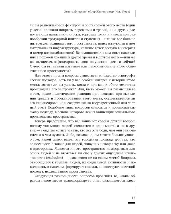 Пространственное воплощение культуры. Этнография пространства и места