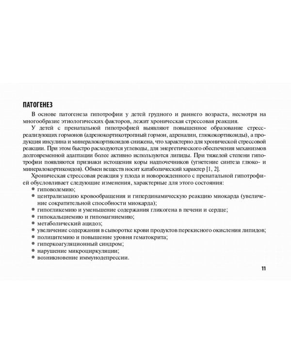 Недостаточность питания в детском возрасте: руководство по диагностике и лечению
