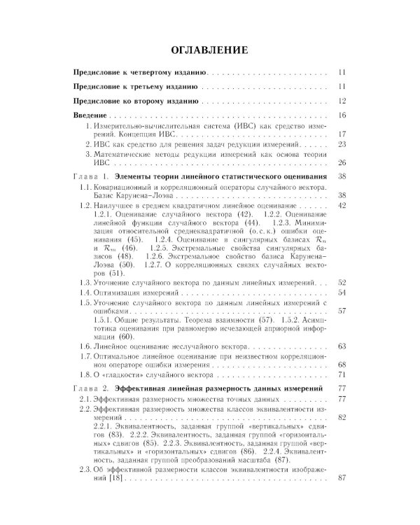 Методы математического моделирования измерительно-вычислительных систем: монография. 4-е изд