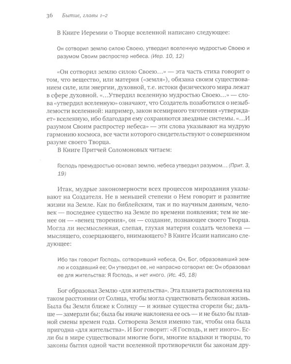 Введение в Ветхий Завет. Книга Бытия. 10-е изд