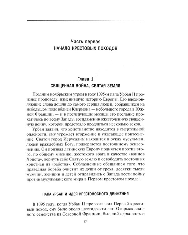 Крестовые походы. Войны Средневековья за Святую землю