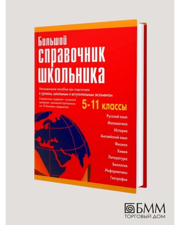Большой справочник школьника. 5-11 классы