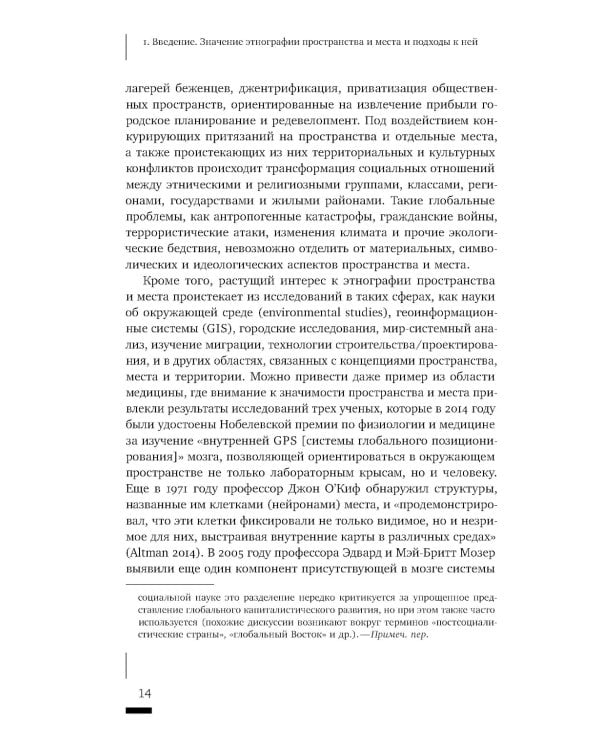 Пространственное воплощение культуры. Этнография пространства и места