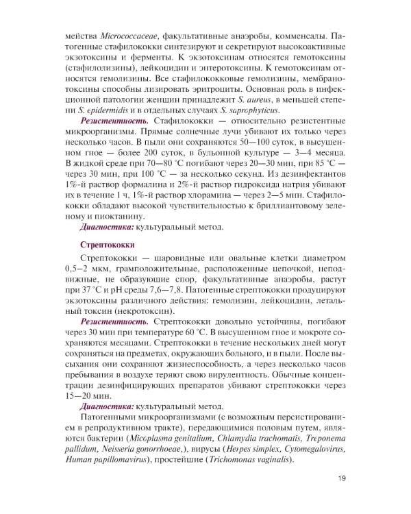 Инфекции в акушерстве и гинекологии: Учебник