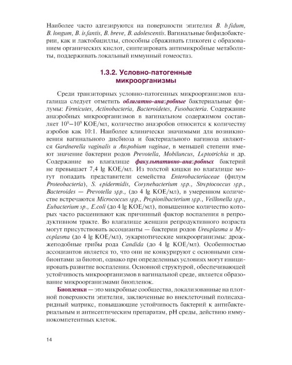 Инфекции в акушерстве и гинекологии: Учебник