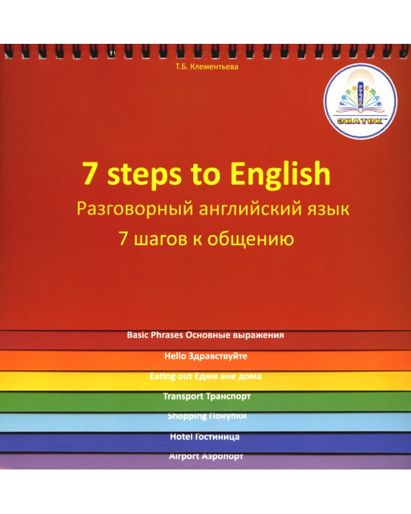 7 Steps to English. Разговорный английский язык. 7 шагов к общению. Книга для говорящей ручки "Знаток"