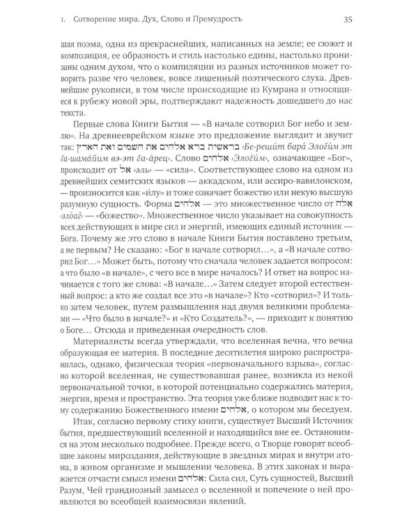 Введение в Ветхий Завет. Книга Бытия. 10-е изд