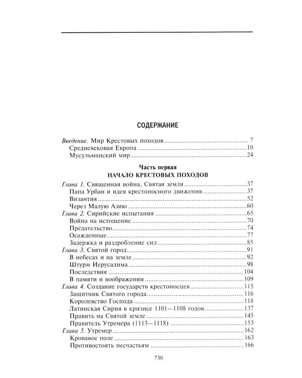 Крестовые походы. Войны Средневековья за Святую землю