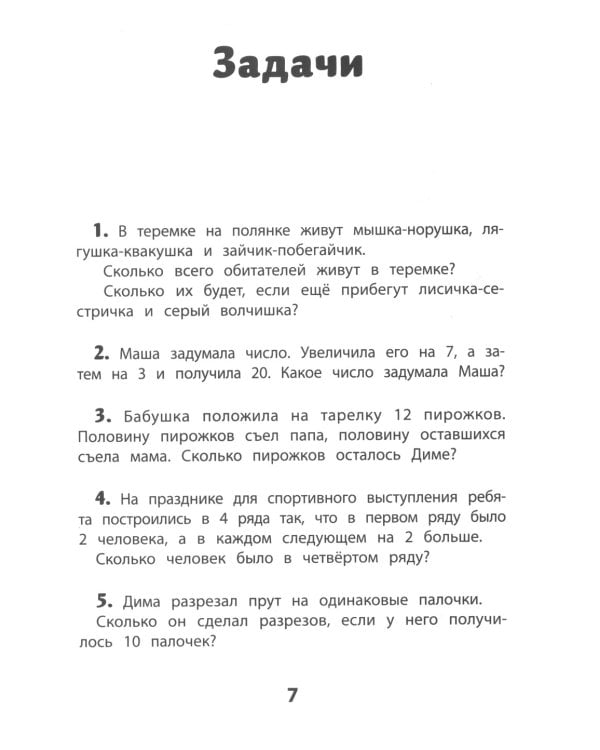 Нестандартные и олимпиадные задания по математике: 1-4 классы. 4-е изд
