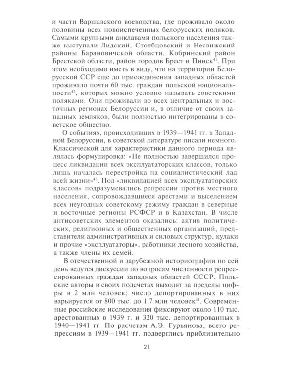 Чужие среди своих. Польское население в советском партизанском движении на территории Белорусской ССР. 1941-1944