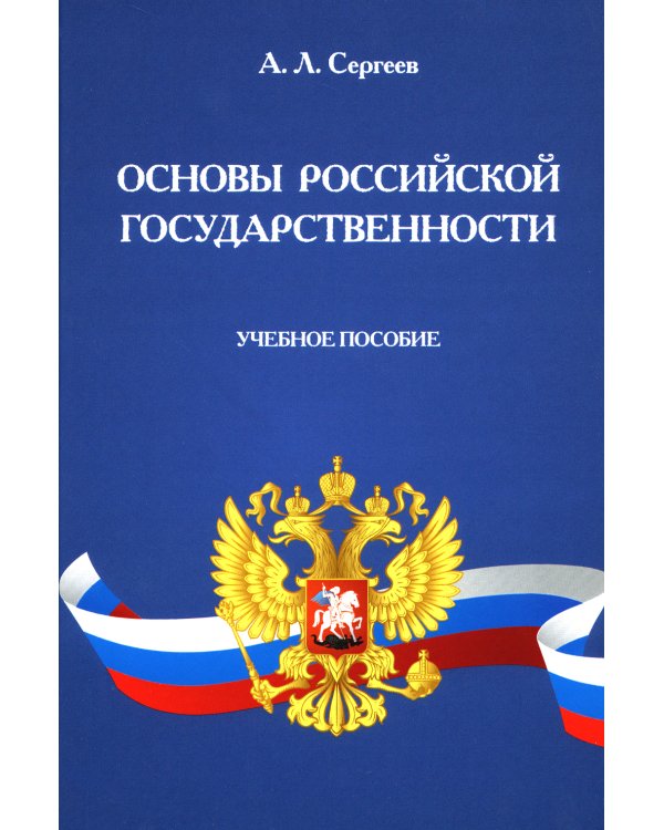 Основы российской государственности: Учебное пособие