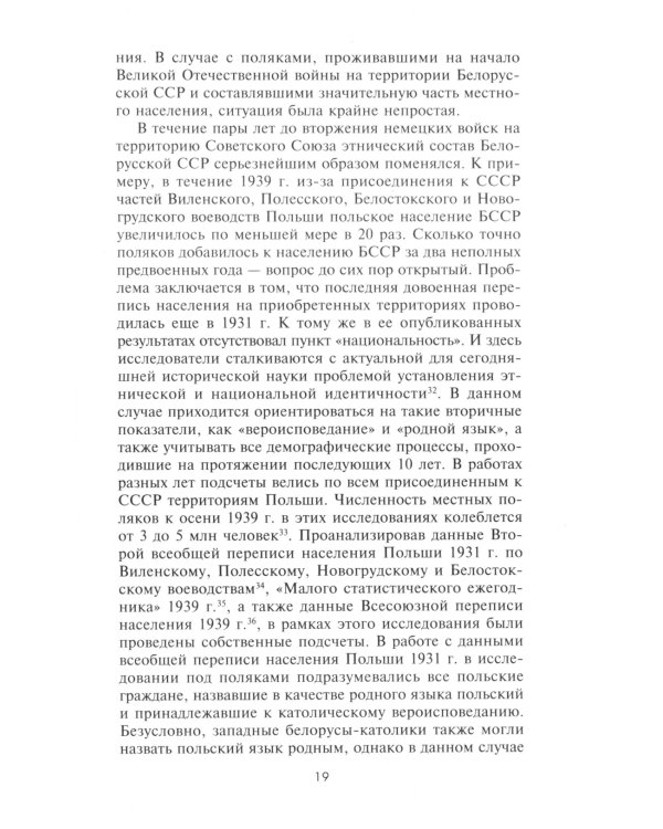 Чужие среди своих. Польское население в советском партизанском движении на территории Белорусской ССР. 1941-1944