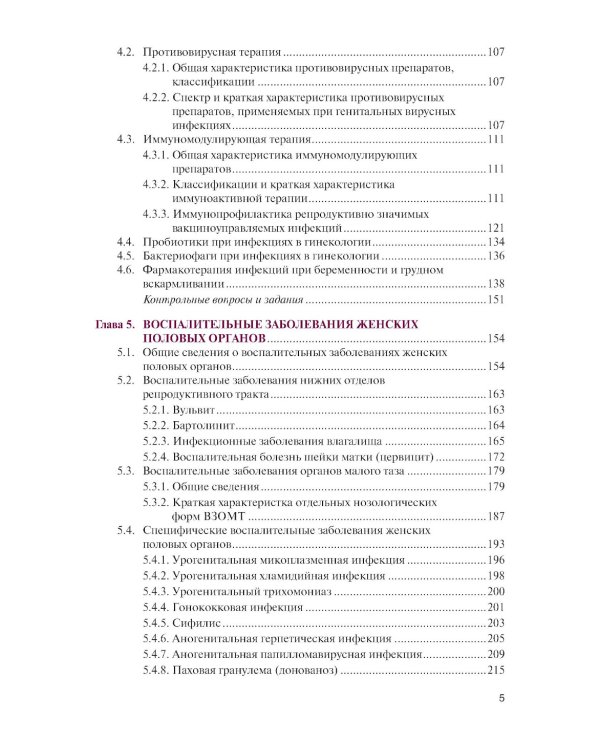 Инфекции в акушерстве и гинекологии: Учебник