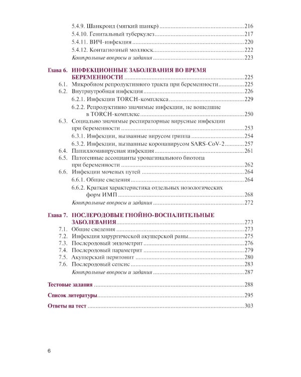 Инфекции в акушерстве и гинекологии: Учебник