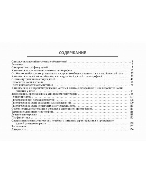 Недостаточность питания в детском возрасте: руководство по диагностике и лечению