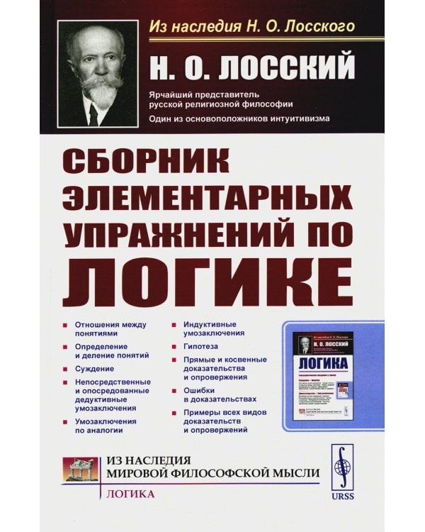 Сборник элементарных упражнений по логике. 4-е изд., стер