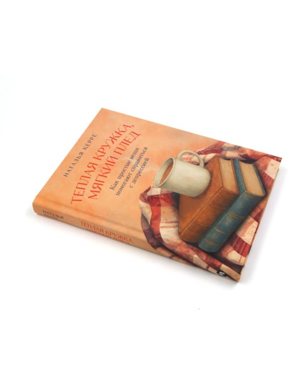 Теплая кружка, мягкий плед; Вернуть вкус к жизни (комплект из 2-х книг)