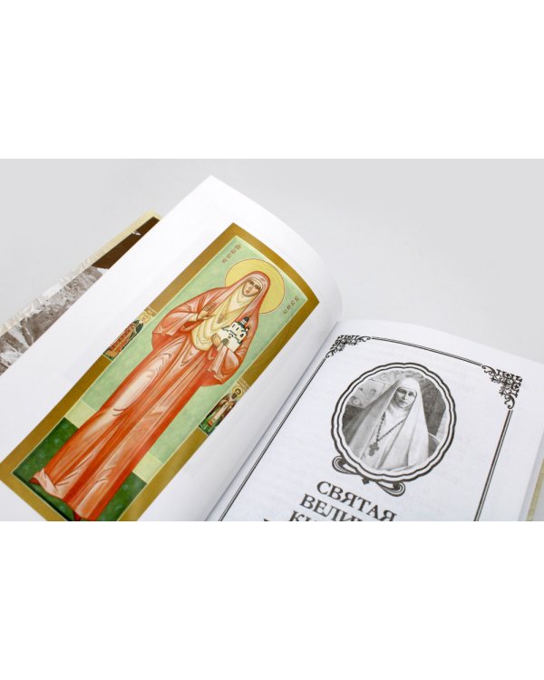 Святая великая княгиня Елизавета