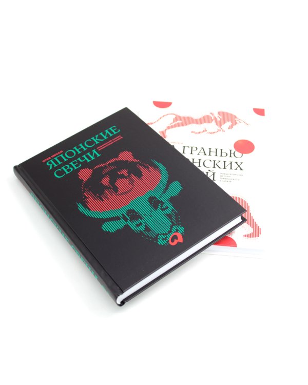 Японские свечи. Графический анализ финансовых рынков; За гранью японских свечей: Новые японские методы графического анализа (комплект из 2-х книг)