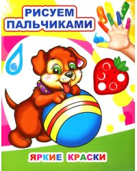 Яркие краски. Рисуем пальчиками