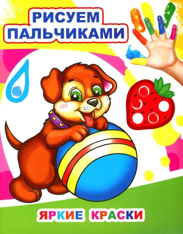 Яркие краски. Рисуем пальчиками