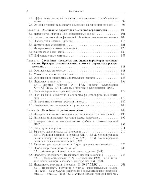 Методы математического моделирования измерительно-вычислительных систем: монография. 4-е изд
