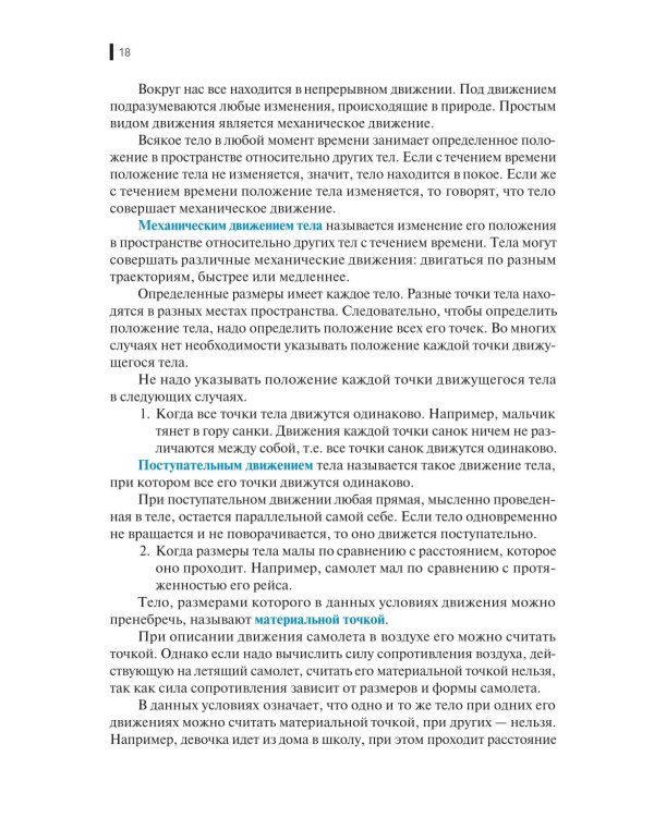 Физика + еПриложение: Учебник. 2-е изд., перераб.и доп