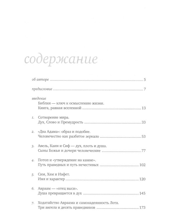 Введение в Ветхий Завет. Книга Бытия. 10-е изд