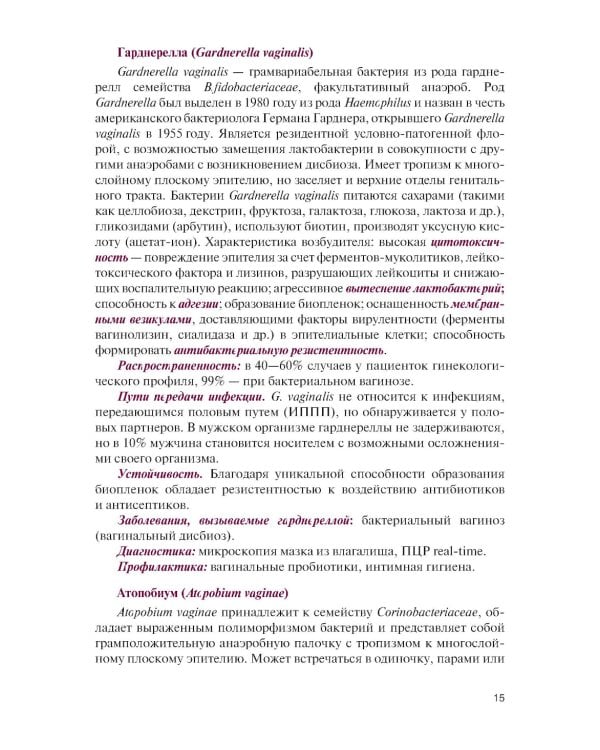 Инфекции в акушерстве и гинекологии: Учебник