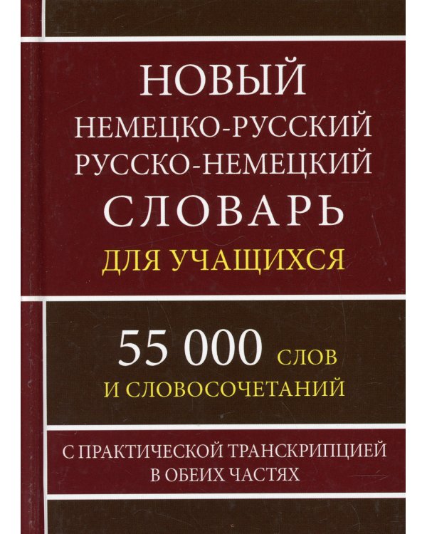 Новый немецко-русский русско-немецкий словарь для учащихся 55 000 слов и словосочетаний