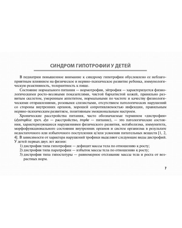 Недостаточность питания в детском возрасте: руководство по диагностике и лечению