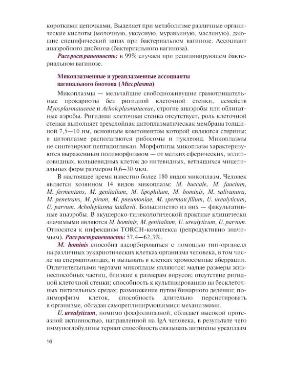 Инфекции в акушерстве и гинекологии: Учебник