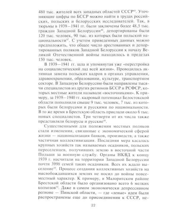 Чужие среди своих. Польское население в советском партизанском движении на территории Белорусской ССР. 1941-1944