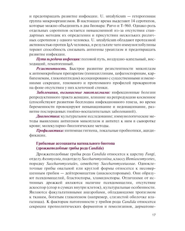 Инфекции в акушерстве и гинекологии: Учебник