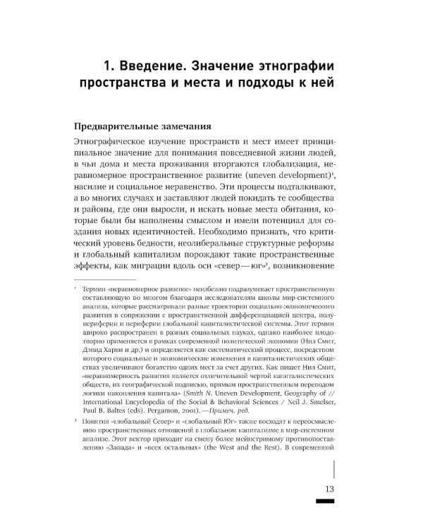 Пространственное воплощение культуры. Этнография пространства и места