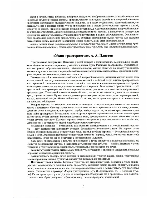 Знакомим детей с живописью. Жанровая живопись. Старший дошкольный возраст (6-7 лет): Учебно-наглядное пособие