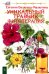 Уникальный травник. Фитотерапия ( полезные советы, как без химии помочь своему здоровью