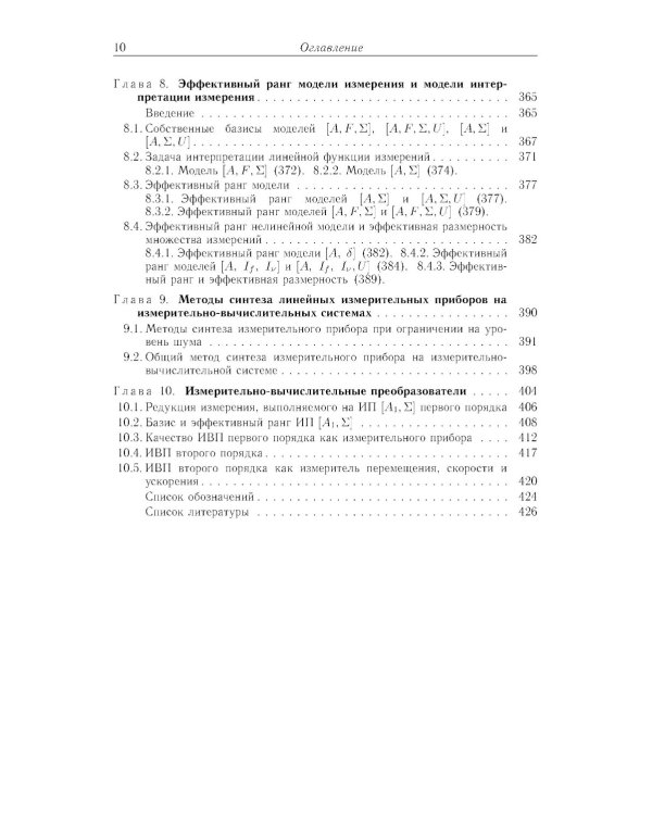 Методы математического моделирования измерительно-вычислительных систем: монография. 4-е изд