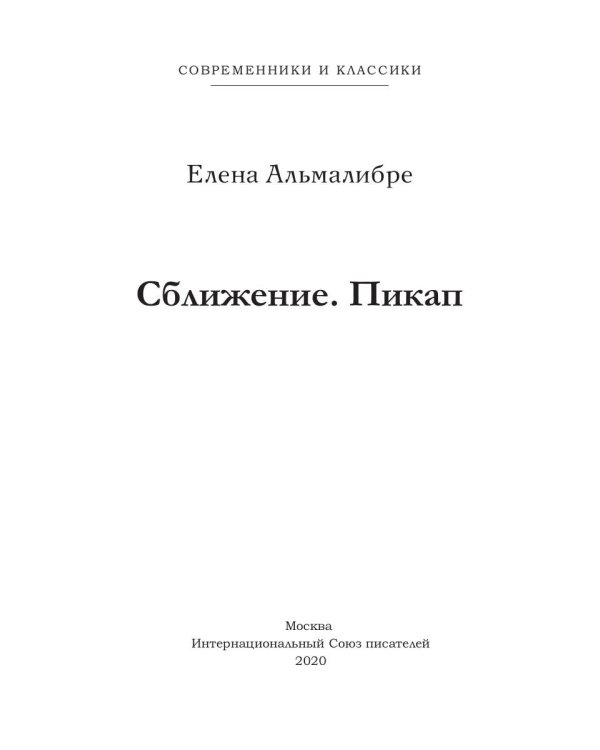 Сближение. Пикап