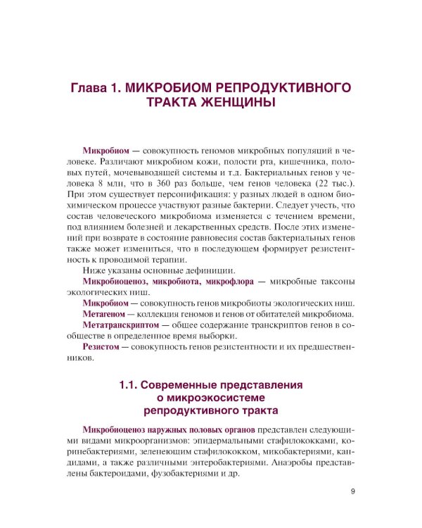 Инфекции в акушерстве и гинекологии: Учебник