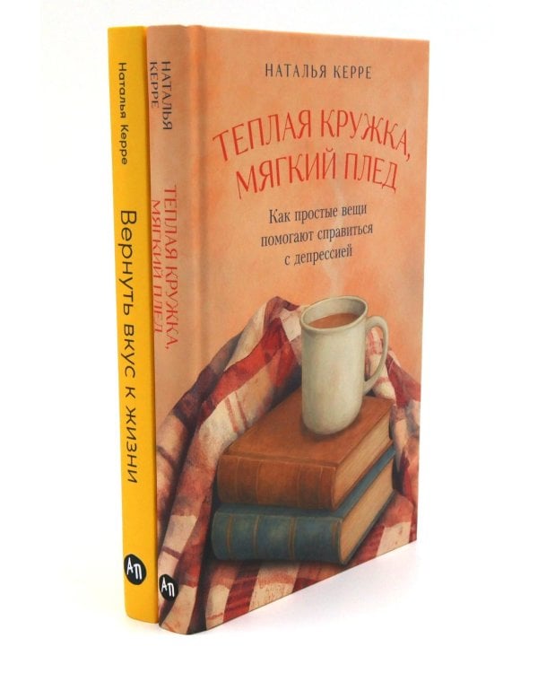 Теплая кружка, мягкий плед; Вернуть вкус к жизни (комплект из 2-х книг)