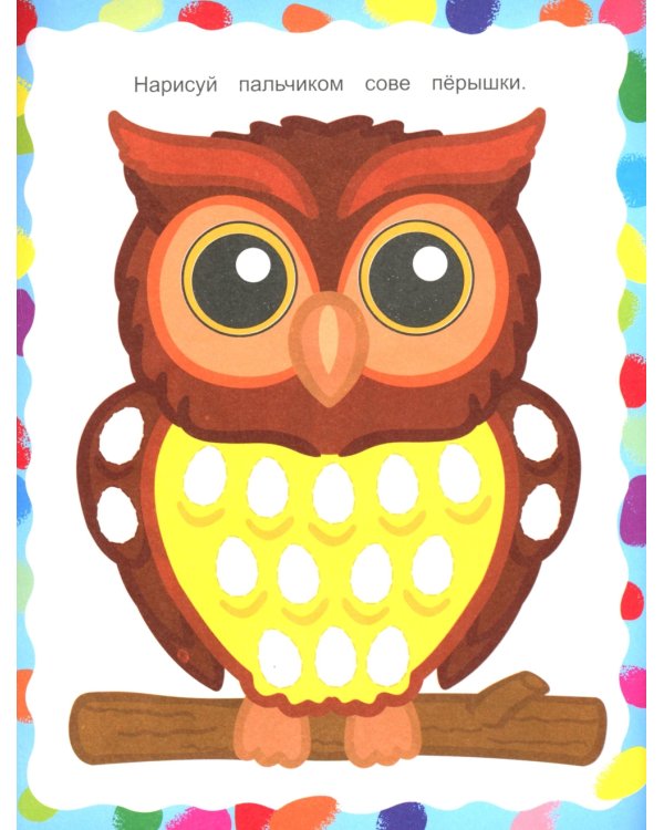 Яркие краски. Рисуем пальчиками