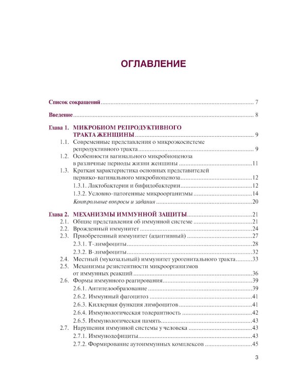 Инфекции в акушерстве и гинекологии: Учебник