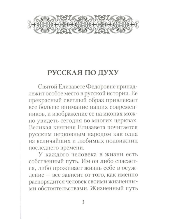 Святая великая княгиня Елизавета