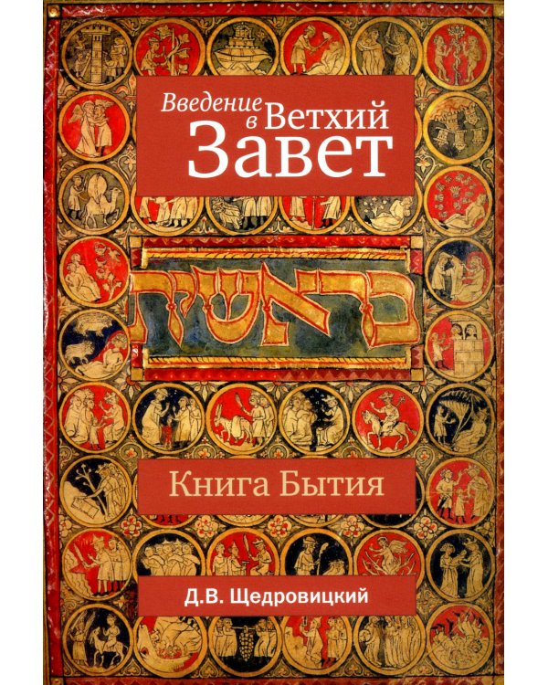 Введение в Ветхий Завет. Книга Бытия. 10-е изд